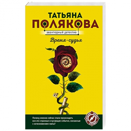 Отечественный женский детектив, книга Время-судья заказать