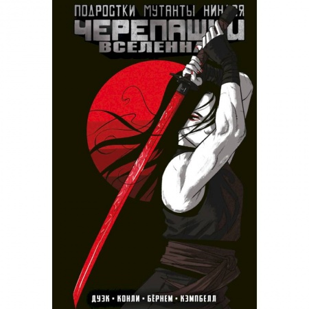 Комиксы. Манга, книга Подростки Мутанты Ниндзя Черепашки. Вселенная. Том 3 заказать
