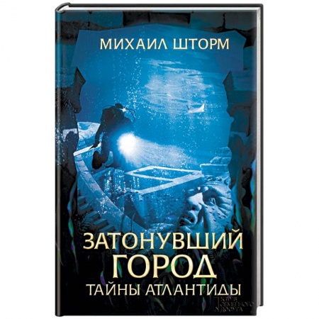 Русская приключенческая литература, книга Затонувший город. Тайны Атлантиды заказать