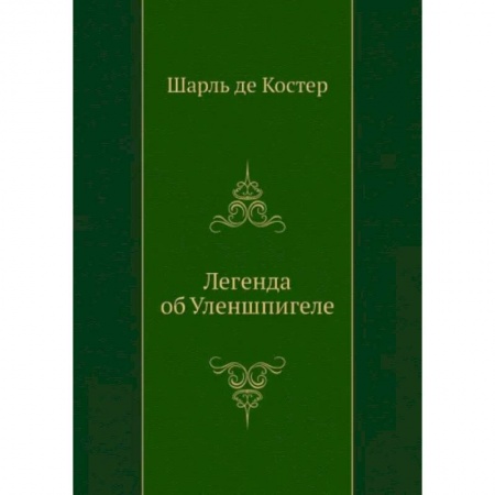 Зарубежная классика, книга Легенда об Уленшпигеле заказать