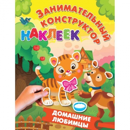 Знакомство с миром, развитие малыша, книга Домашние любимцы заказать