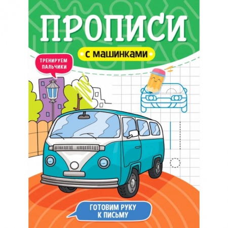 Письмо, мелкая моторика, книга Прописи с машинками. Готовим руку к письму заказать
