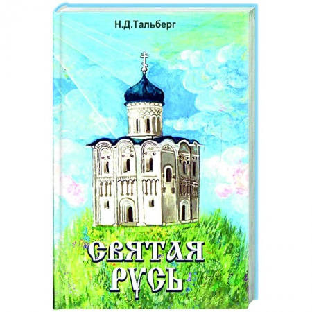 Книги, книга Святая Русь заказать