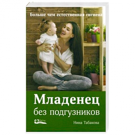 Беременность, уход за ребенком, книга Младенец без подгузников.Больше чем естественная гигиена заказать