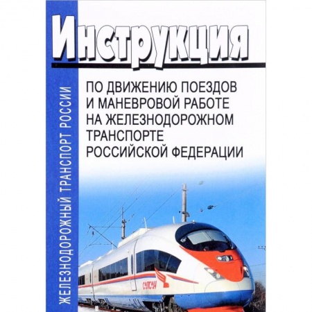 Железнодорожный транспорт, книга Инструкция по движению поездов и маневровой работе на железнодорожном транспорте Российской Федерации заказать