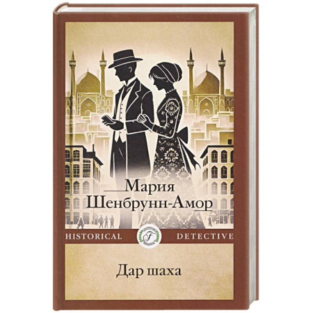 Исторический детектив, книга Дар шаха заказать