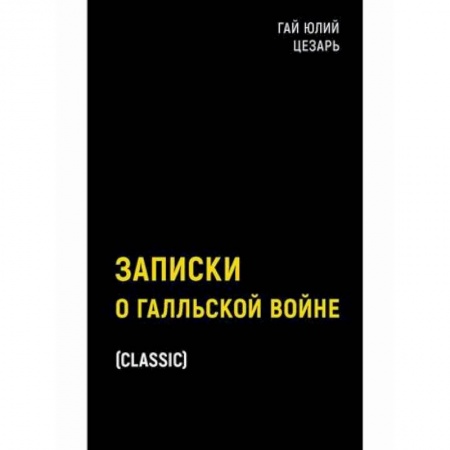 Спецслужбы, спецназ, разведка, книга Записки о Галльской войне заказать
