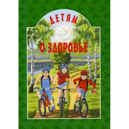 Религиозная литература для детей, книга Детям о здоровье заказать