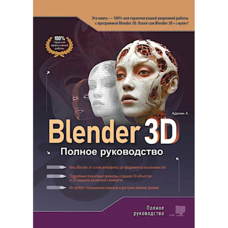 Графика и дизайн, книга Blender 3D. Полное руководство заказать