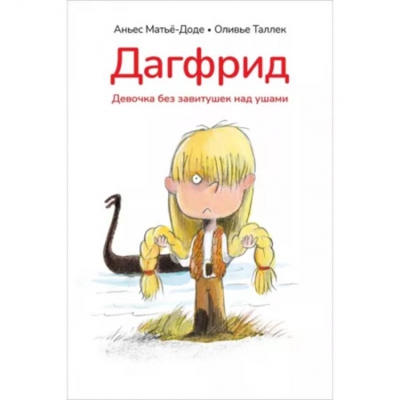 Повести и рассказы о детях, книга Дагфрид. Девочка без завитушек над ушами заказать