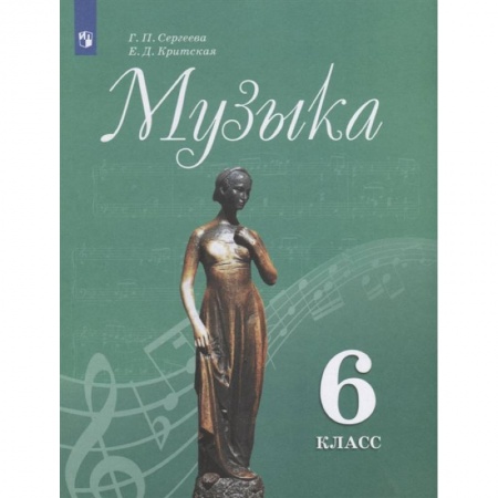 Музыкальная школа, книга Музыка. 6 класс. Учебник. ФГОС заказать