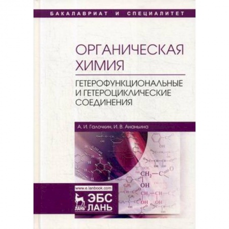 Химические науки, книга Органическая химия. Книга 4. Гетерофункциональные и гетероциклические соединения. Учебное пособие заказать