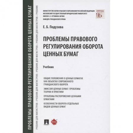 Финансовое право, книга Проблемы правового регулирования оборота ценных бумаг.Учебник заказать