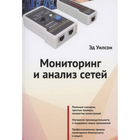 Компьютерные сети, книга Мониторинг и анализ сетей заказать