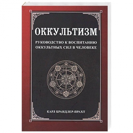 Парапсихология, книга Оккультизм. Руководство к воспитанию оккультных сил в человеке заказать