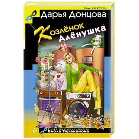 Комедийный, иронический детектив, книга Козлёнок Алёнушка заказать