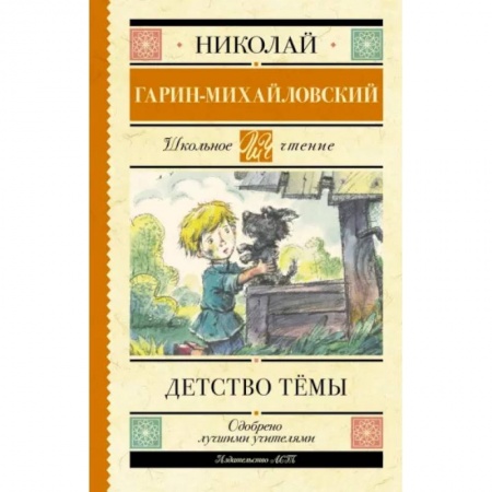 Отечественная литература для детей, книга Детство Тёмы заказать