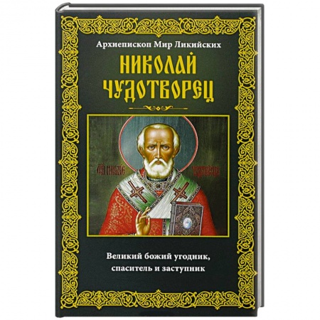 Книги, книга Николай Чудотворец. Архиепископ Мир Ликийских заказать