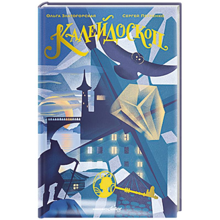 Детская фантастика, фэнтези, книга Калейдоскоп заказать