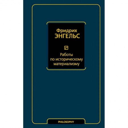 Избранные философские труды и речи, книга Работы по историческому материализму заказать