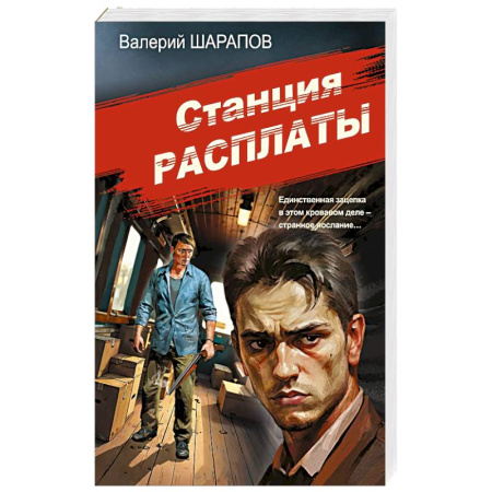 Отечественный мужской детектив, книга Станция расплаты заказать