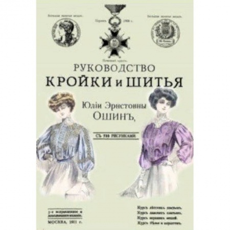 Шитьё, книга Руководство кройки и шитья для заочного обучения заказать