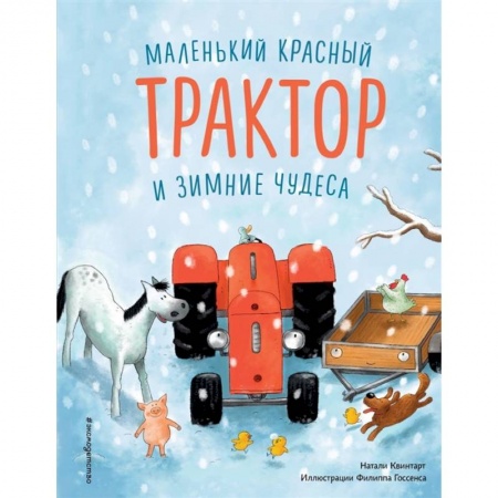 Сказки зарубежных писателей, книга Маленький красный Трактор и зимние чудеса заказать