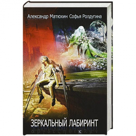 Мистика, ужасы, книга Зеркальный лабиринт: рассказы заказать