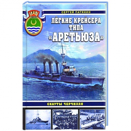 Путеводители по странам, книга Лёгкие крейсера типа «Аретьюза». Скауты Черчилля заказать