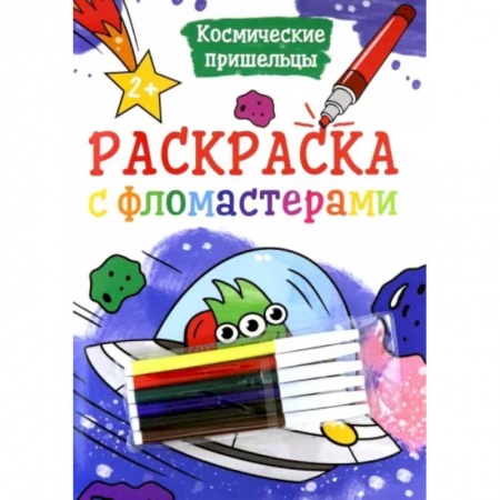 Раскраски, книга Раскраска с фломастерами. Космические пришельцы заказать