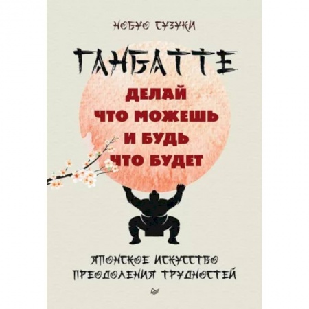 Практическая психология, книга Ганбатте: делай что можешь, и будь что будет. Японское искусство преодоления  трудностей заказать