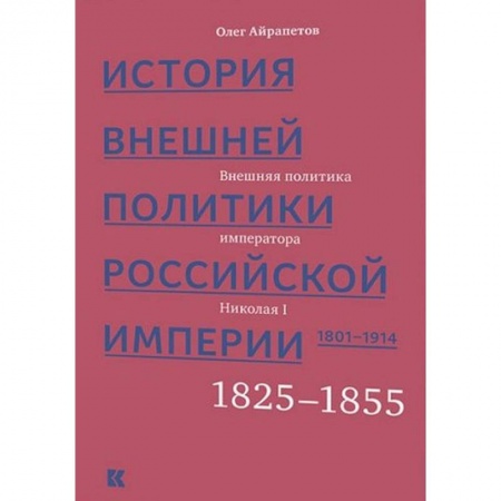 Россия в XVII - начале XVIII вв., книга История внешней политики Российской империи 1801-1914. Том 2 заказать
