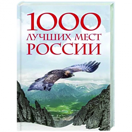 Другие регионы, книга 1000 лучших мест России, которые нужно увидеть за свою жизнь заказать
