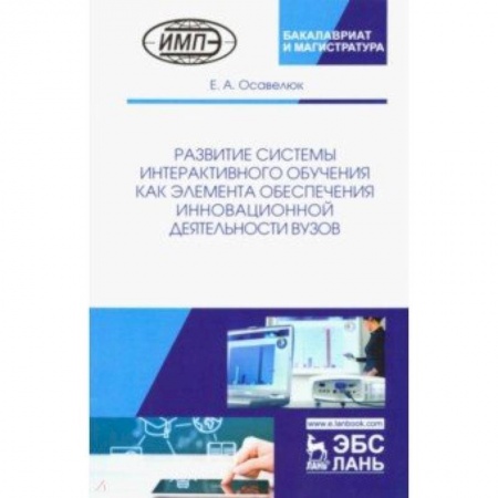 Общие работы по педагогике, книга Развитие системы интерактивного обучения как элемента обеспечения инновационной деятельности вузов заказать