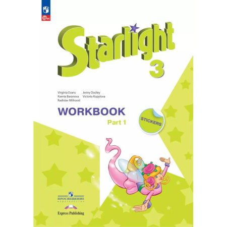 Детям. Школьникам. Студентам, книга Английский язык 3 класс. Часть 1 Рабочая тетрадь заказать