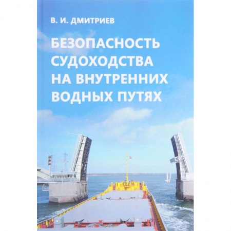 Водный транспорт. Судостроение, книга Безопасность судоходства на внутренних водных путях заказать