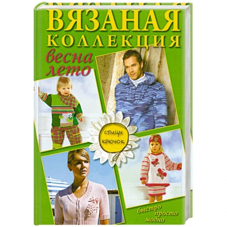 Книги, книга Вязаная коллекция весна-лето. Спицы, крючок заказать