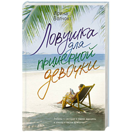 Отечественный любовный роман, книга Ловушка для примерной девочки заказать