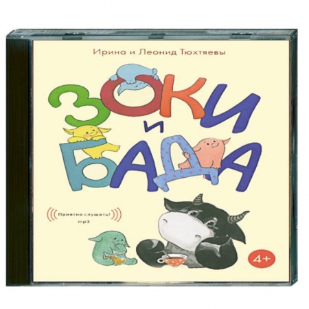 Книги, книга Зоки и Бада. Аудиокнига. МР3. СD заказать