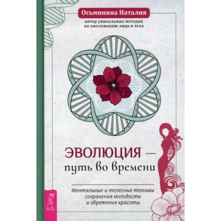Советы целителей, докторов, шаманов, книга Эволюция – путь во времени заказать