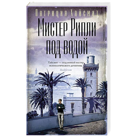 Классика зарубежного детектива, книга Мистер Рипли под водой заказать