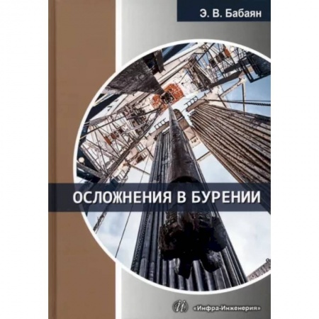 Промышленность, книга Осложнения в бурении. Учебное пособие заказать