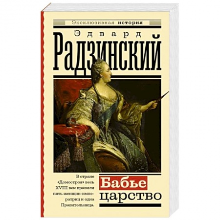 Исторический роман, книга Бабье царство. Русский парадокс заказать