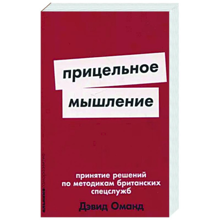 Достижение успеха в жизни, книга Прицельное мышление. Принятие решений по методикам британских спецслужб заказать