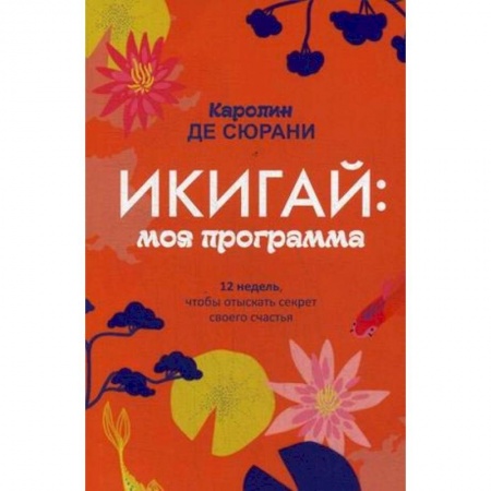 Отраслевая (прикладная) психология, книга Икигай: моя программа заказать