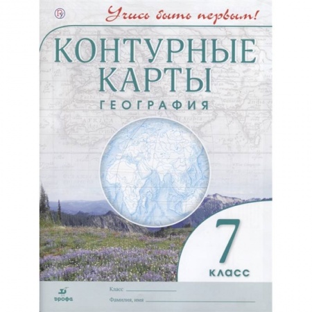 География, книга География. 7 класс. Контурные карты. Учись быть первым! ФГОС заказать