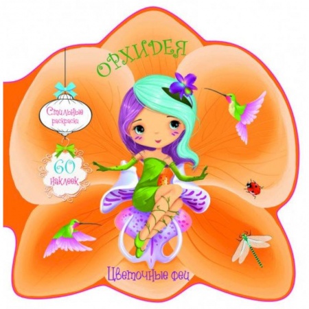 Раскраски, книга Цветочные феи. Орхидея заказать