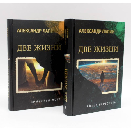 Русская современная проза, книга Комплект из 2-х книг. Две жизни. Копье Пересвета. Крымский мост заказать