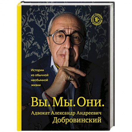 Мемуары, биографии деятелей культуры, искусства, книга Вы. Мы. Они. Адвокат Александр Андреевич Добровинский заказать