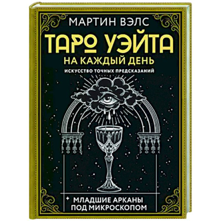 Гадание по картам Таро, книга Таро Уэйта на каждый день. Искусство точных предсказаний заказать